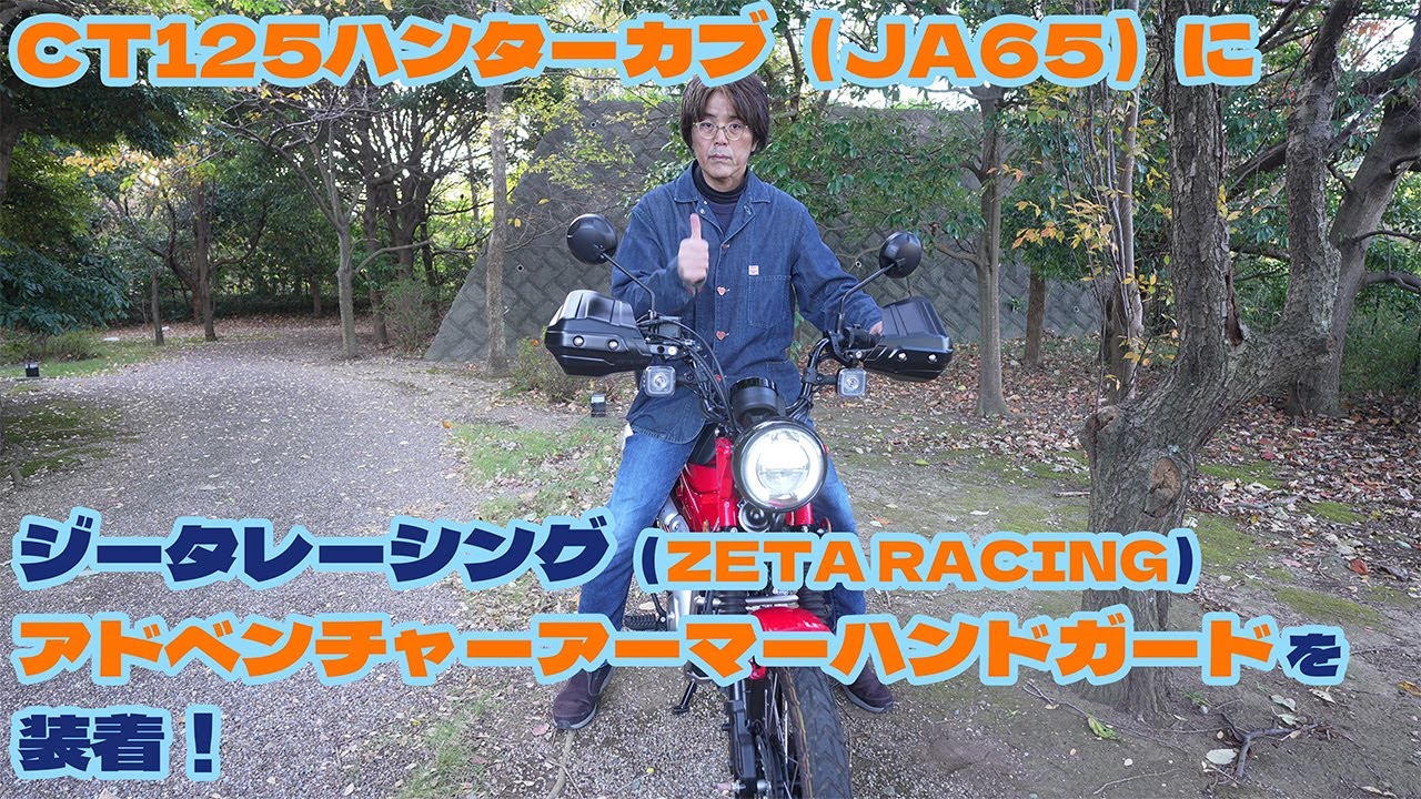 【CT125ハンターカブ（JA65）】ジータレーシング(ZETA RACING)のアドベンチャーアーマーハンドガードを装着！