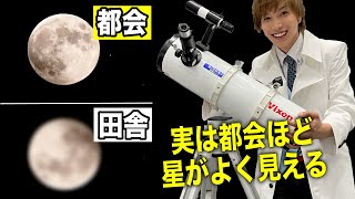 実は都会の方が星がよく見える事がある？99％の人が知らない初心者向け望遠鏡の選び方！元気先生初めて望遠鏡を買ってみた！