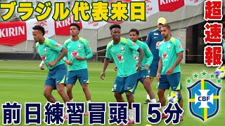 【超速報】サッカー王国・ブラジル代表が来日!歴代日本代表が未勝利の“カナリア軍団”の前日練習をどこよりも早く公開
