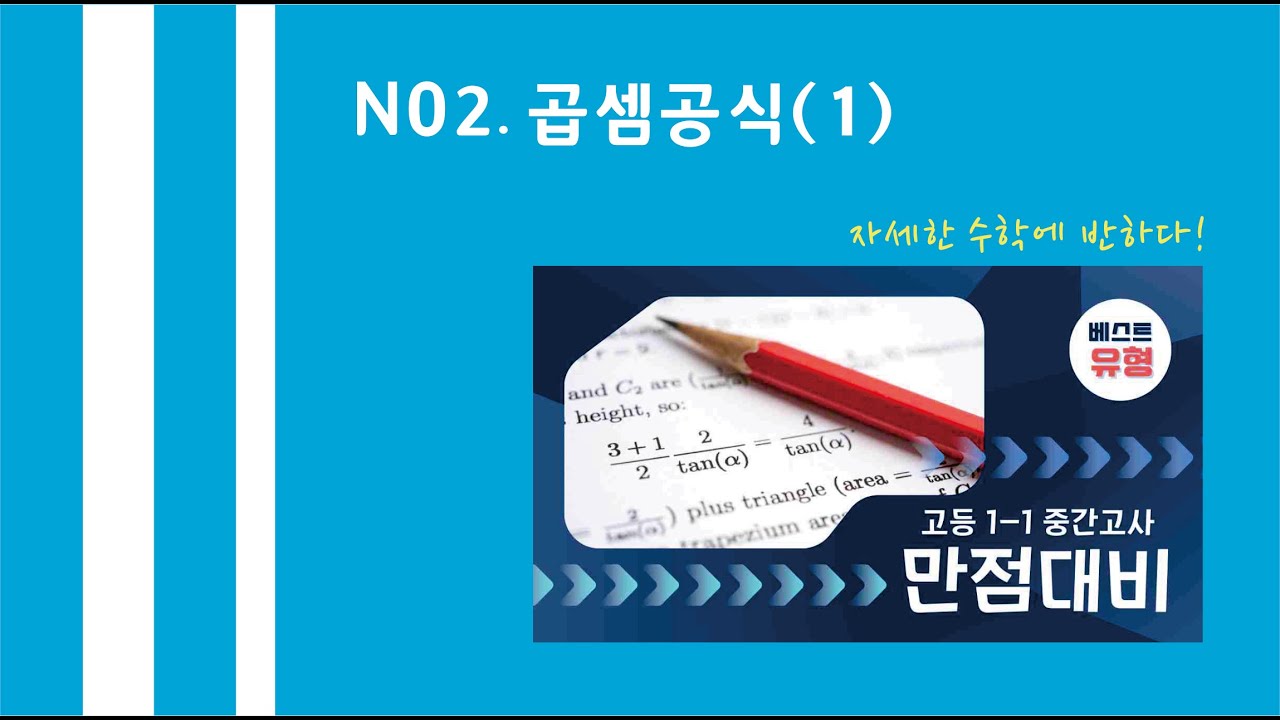 N02 곱셈공식 기출문제 유형 (1차) / 빈출유형/ 중간고사대비/ 학교기출문제/ 기출분석/ 기출변형 대비 - Youtube