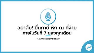 ภ.ง.ด.3 / ภ.ง.ด.53 ยื่นภาษี หัก ณ ที่จ่าย กรอกเอกสารอย่างไร