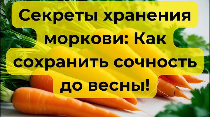 Секреты хранения моркови  Как сохранить сочность до весны!