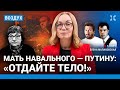 ⚡️Мать Навального — Путину: «Отдайте тело!». Юлия Навальная в ЕС | Чичваркин, Доброхотов | ВОЗДУХ