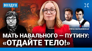 ⚡️Мать Навального — Путину: «Отдайте тело!». Юлия Навальная в ЕС | Чичваркин, Доброхотов | ВОЗДУХ