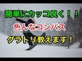 板を立てるプレス【色んなコンパストリック】グラトリ バックノーリー フロントノーリー ソネ アンディ 初心者 スノーボード snowboard
