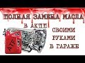 Полная замена масла ATF в автоматической коробке передач - СВОИМИ РУКАМИ