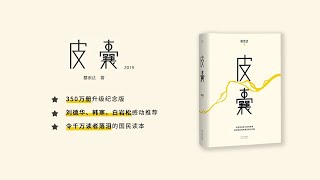 《皮囊》有声剧｜李光洁温暖播讲完结  听书  有声书