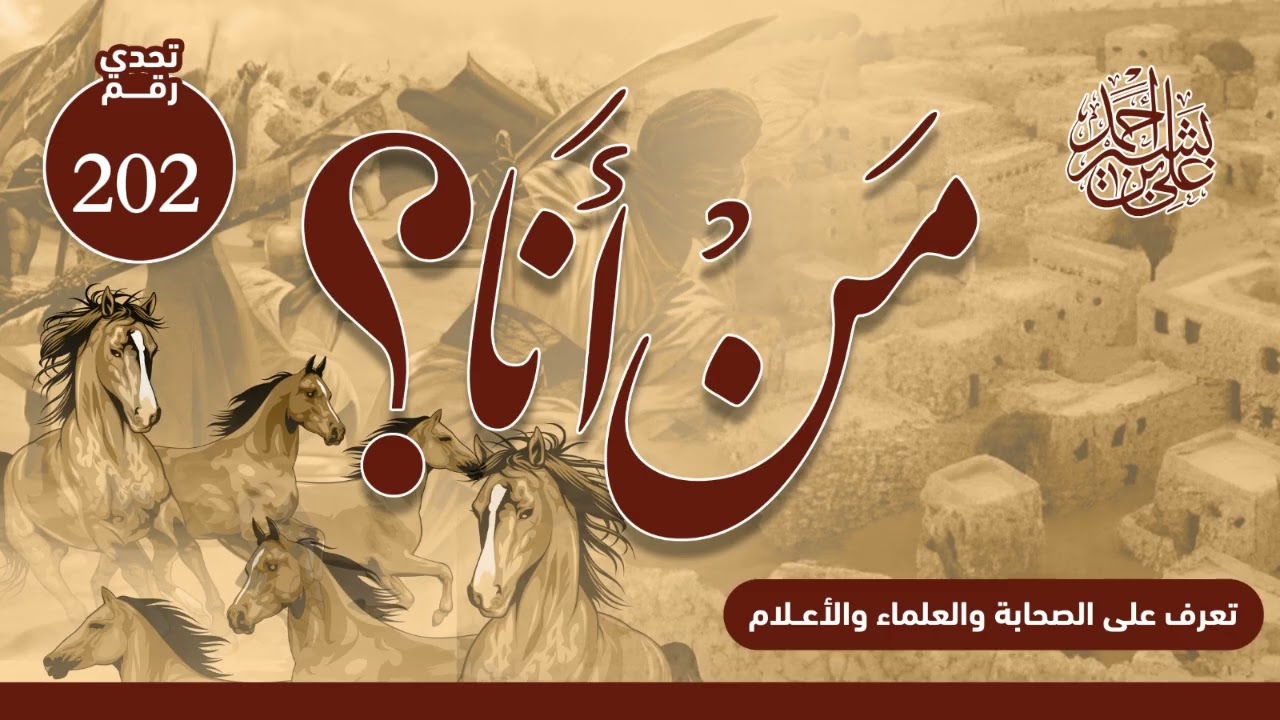 تعرف على الصحابة والعلماء والأعلام | من أنا؟ | الحلقة رقم (202)
