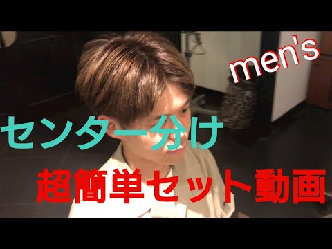メンズセット 超簡単センター分けセット Youtube メンズセット 超簡単センター分けセット Youtube