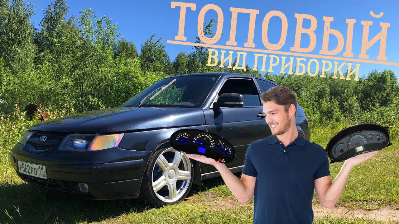 Пересвет приборки ваз 2112