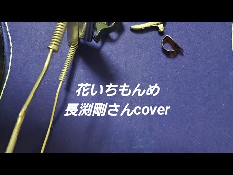 花いちもんめ｣ 長渕剛さんcover - YouTube