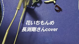 花いちもんめ｣ 長渕剛さんcover - YouTube