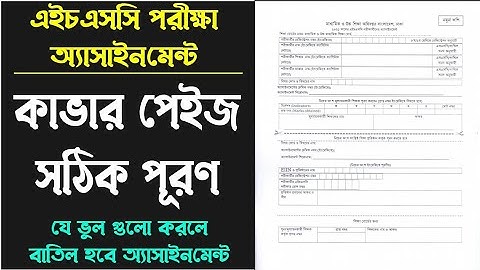 HSC 2021 Assignment cover page writing Tutorial  || এইচএসসি পরীক্ষার অ্যাসাইনমেন্ট লেখার নিয়ম