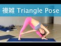 内臓を刺激/ 複雑トライアングルポーズ