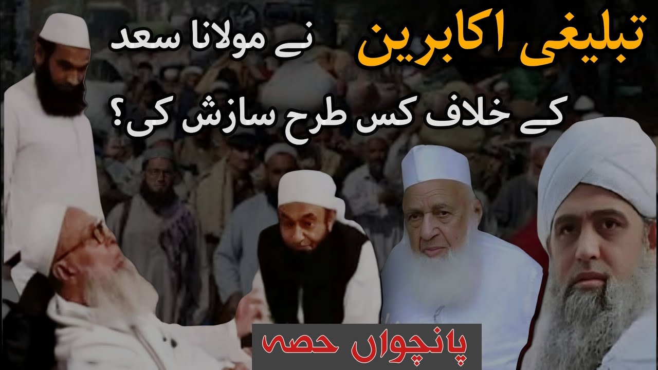 تبلیغی اکابرین کے اصلی چہرے پانچواں حصہ | Markaz Nizamudin | Raiwand Markaz | مولانا محمد یوسف