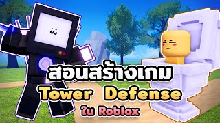 สอนสร้างเกม Roblox แนว Tower Defense สำหรับมือใหม่ !