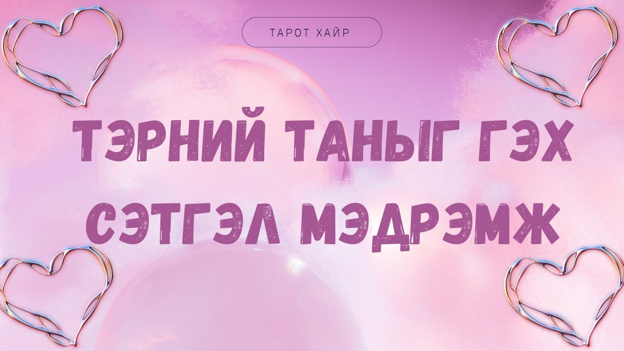 Тэрний таныг гэж сэтгэл мэдрэмж ямар байна вэ ? 💫❤️/Нэмэлттэй/Тарот Хөзрийн Мэргэ