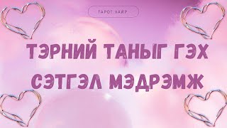 картинка: Тэрний таныг гэж сэтгэл мэдрэмж ямар байна вэ ? 💫❤️/Нэмэлттэй/Тарот Хөзрийн Мэргэ