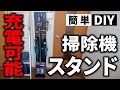 【簡単DIY】充電可能なダイソンとマキタの掃除機スタンドを作ってみた