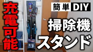 【簡単DIY】充電可能なダイソンとマキタの掃除機スタンドを作ってみた