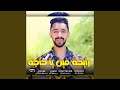 رايحه فين يا حجه 