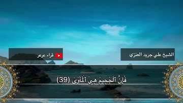 تلاوة خاشعة للشيخ علي جريد العنزي من سورة النازعات