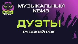 Музыкальный квиз - Дуэты. Русский рок