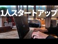 【個人開発】ソロスタートアップの楽しさ