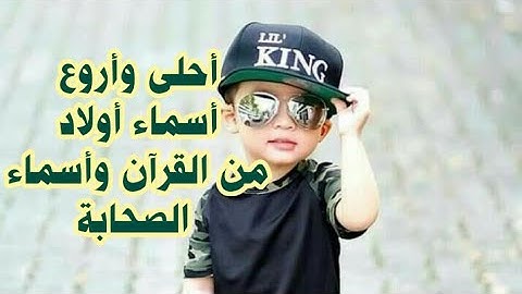 أروع وأجمل أسماء أولاد من القرآن الكريم وأسماء الصحابة
