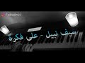 سيف نبيل على فكرة عزف بيانو Fadi Salim 