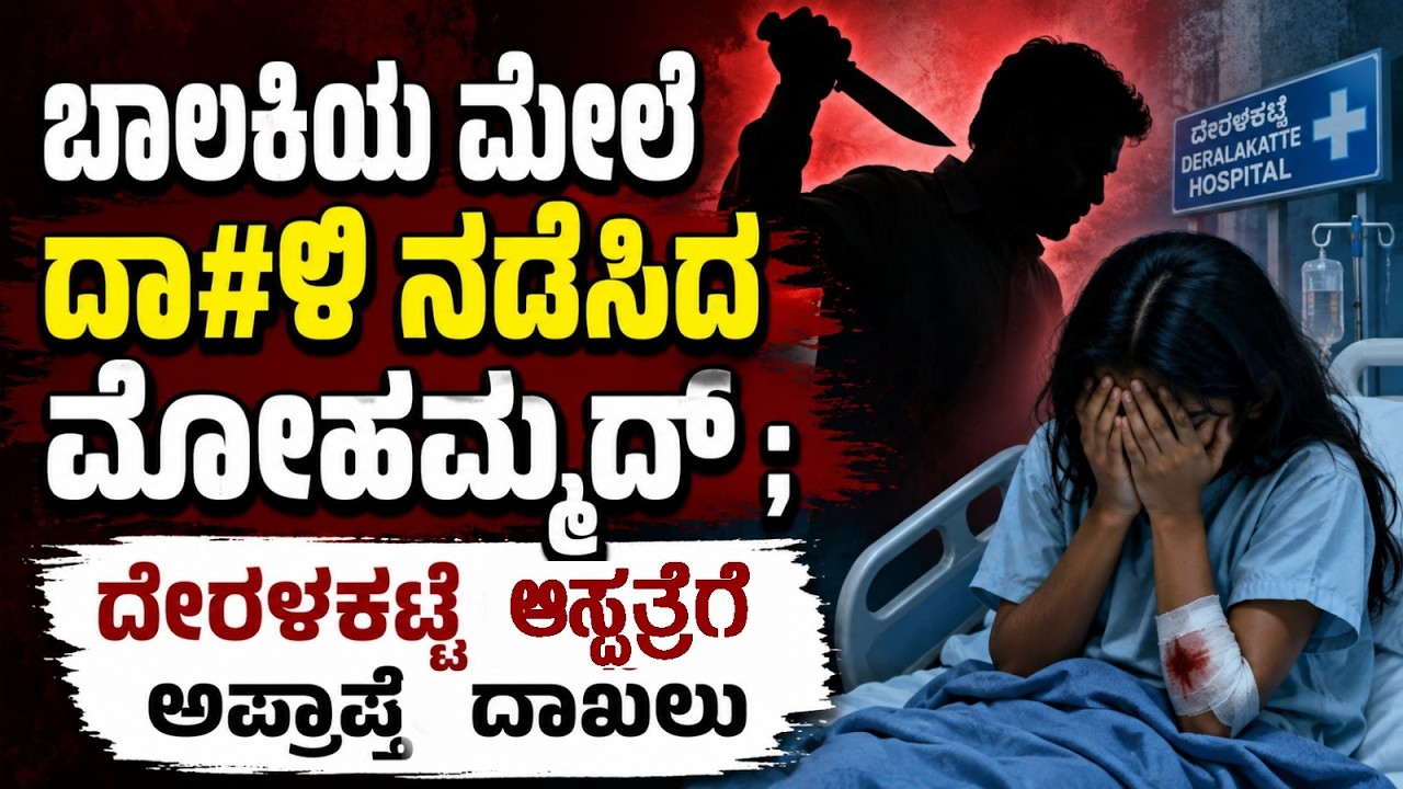 ಬಂಟ್ವಾಳ; ಅಪ್ರಾ*ಪ್ತ ಬಾಲಕಿಯ ಮೇಲೆ ಬಸ್ ನಿಲ್ದಾಣದಲ್ಲೇ ದಾ#ಳಿ..!!