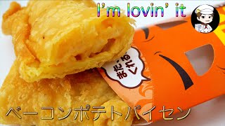 マクドナルド・ベーコンポテトパイセンを作ってみたら衝撃の味だった