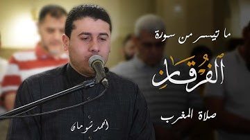 من سورة الفرقان | الشيخ أحمد شومان | تلاوة خاشعة من صلاة المغرب