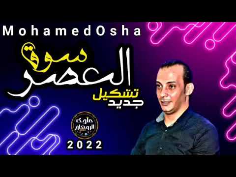 تشكيل سوق العصر جديد محمد اوشا جديد 2022