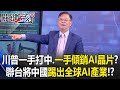 川普重返中東政策與台灣角色