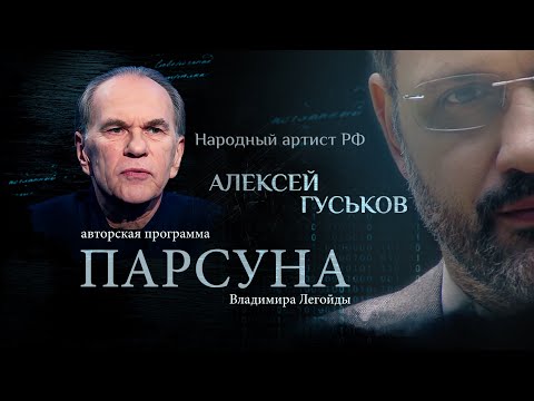 «ВЕРА — НЕ БРОНЯ, А РАНА». ПАРСУНА АКТЕРА АЛЕКСЕЯ ГУСЬКОВА