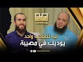 ليه تصاحب واحد يوديك في مصيبة د احمد سيف و م شريف علي 