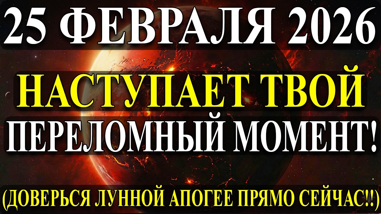 НЕ СПАТЬ! УЛЬТРА Лунная Апогея Ликвидирует Твои ПРОБЛЕМЫ СЕГОДНЯ! 25 Февраля!