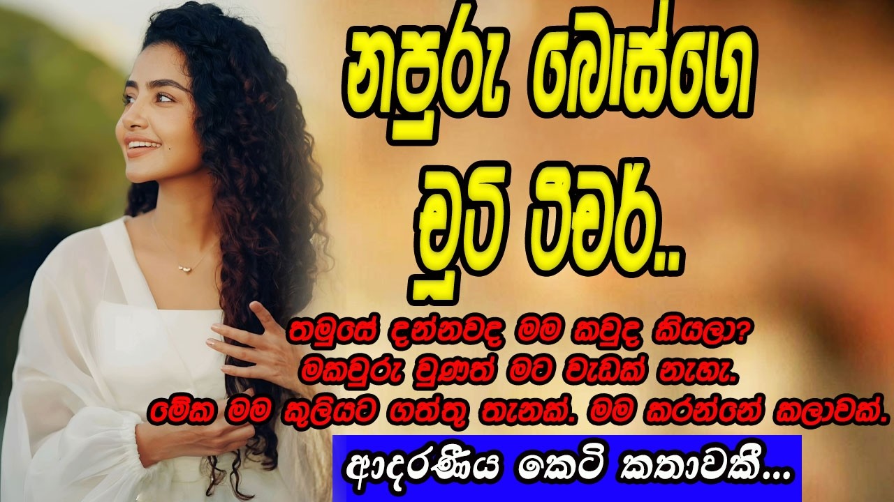 නපුරු බොස්ගෙ චූටි ටීචර්..❤❤#කෙටිකතා #ketikatha#adarakatha #lovestory#storys