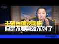 &#39;23.12.22【觀點│唐湘龍時間】主張台獨沒關係！但是不要臉就不對了！