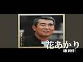 花あかり・渡 哲也 (歌詞付)