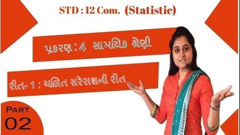 STD - 12 comm | આંકડાશાસ્ત્ર | CH :- 4  સામયિક શ્રેણી | PART - 2 | રીત - 1 ચલિત સરેરાશ ની રીત