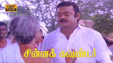 ஆத்தா! அதை குடிக்காதீங்க ஆத்தா??? | Vijayakanth | Manorama | CHINNA GOUNDER MOVIE PART   7 .