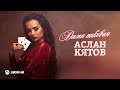 Аслан Кятов - Дама пиковая | Премьера трека 2021