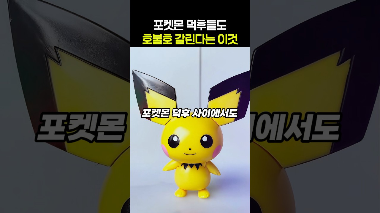 포켓몬 덕후들 사이에서도 호불호 갈린다는