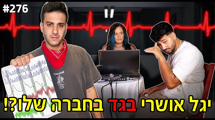 יגל אושרי בגד בחברה שלו? (חיברנו את המפורסמים למכונת אמת!)