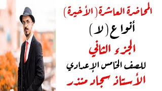 المحاضرة العاشرة(الأخيرة)/أنواع(لا)/الجزء الثاني/للصف الخامس الإعدادي