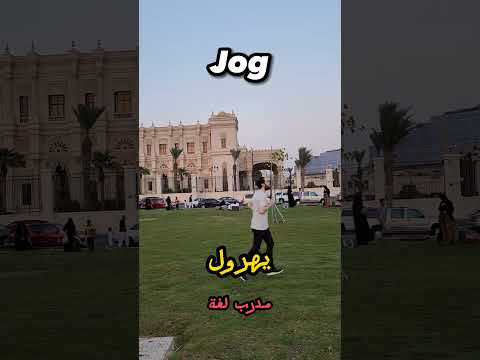  افعال مختلفة عن المشي في اللغة الإنجليزية