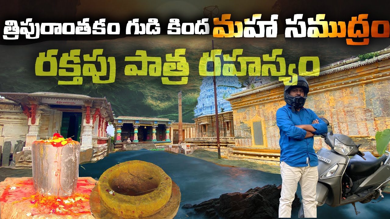 త్రిపురాంతకం గుడి కింద మహా సముద్రం ప్రవాహం | Tripuranthakam Temple Vlog and History