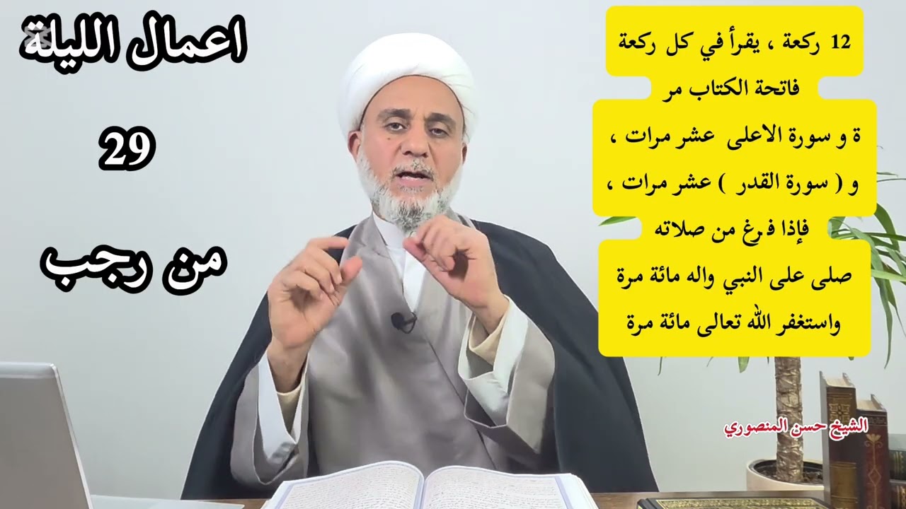 اعمال الليلة 29  التاسعة والعشرين من رجب /سلسلة زاد المؤمن من رجب